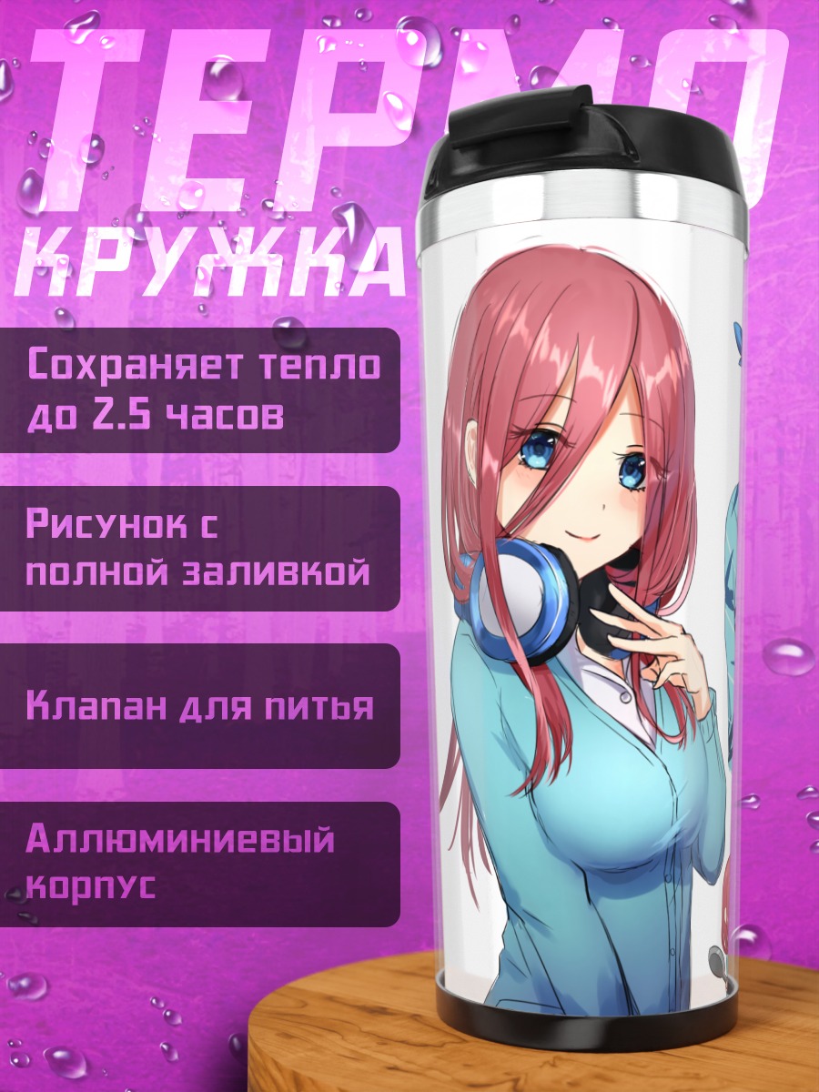 Термокружка Мику Накано и Футаро