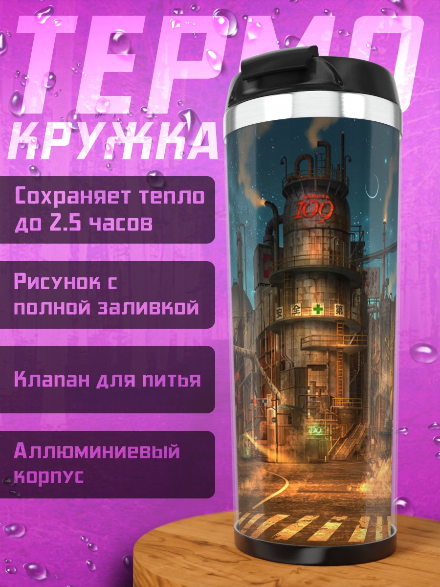 Термокружка Ночной индустриальный город