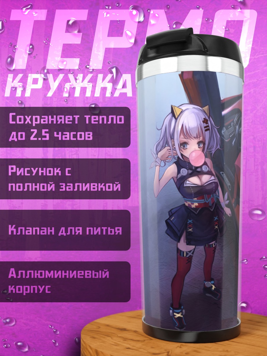 Термокружка Кагуя Луна и суперкар