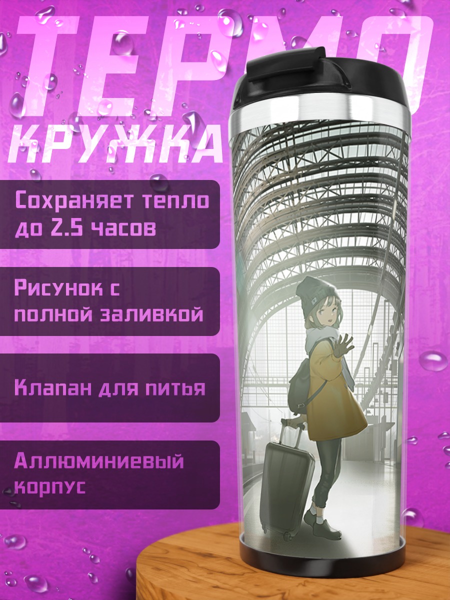 Термокружка Девушка на вокзале