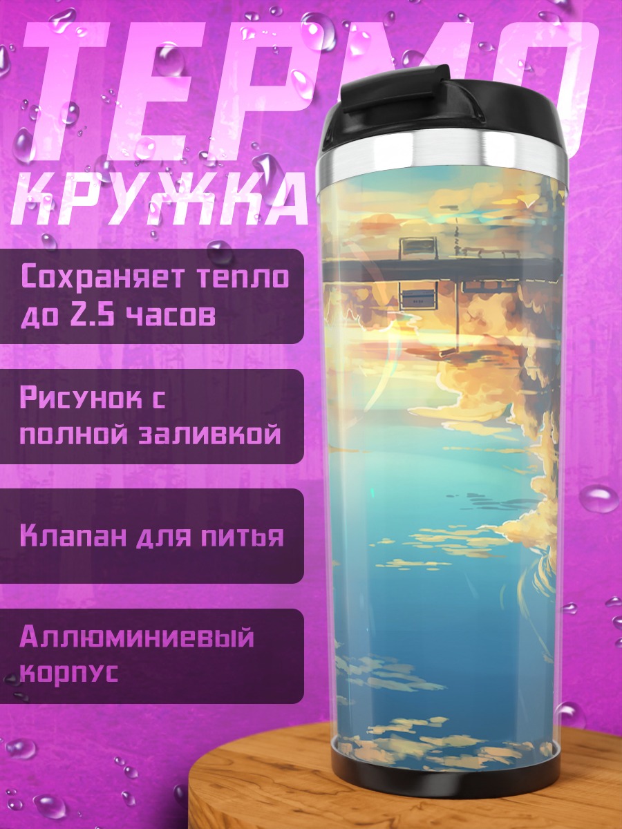 Термокружка Небесный океан облаков