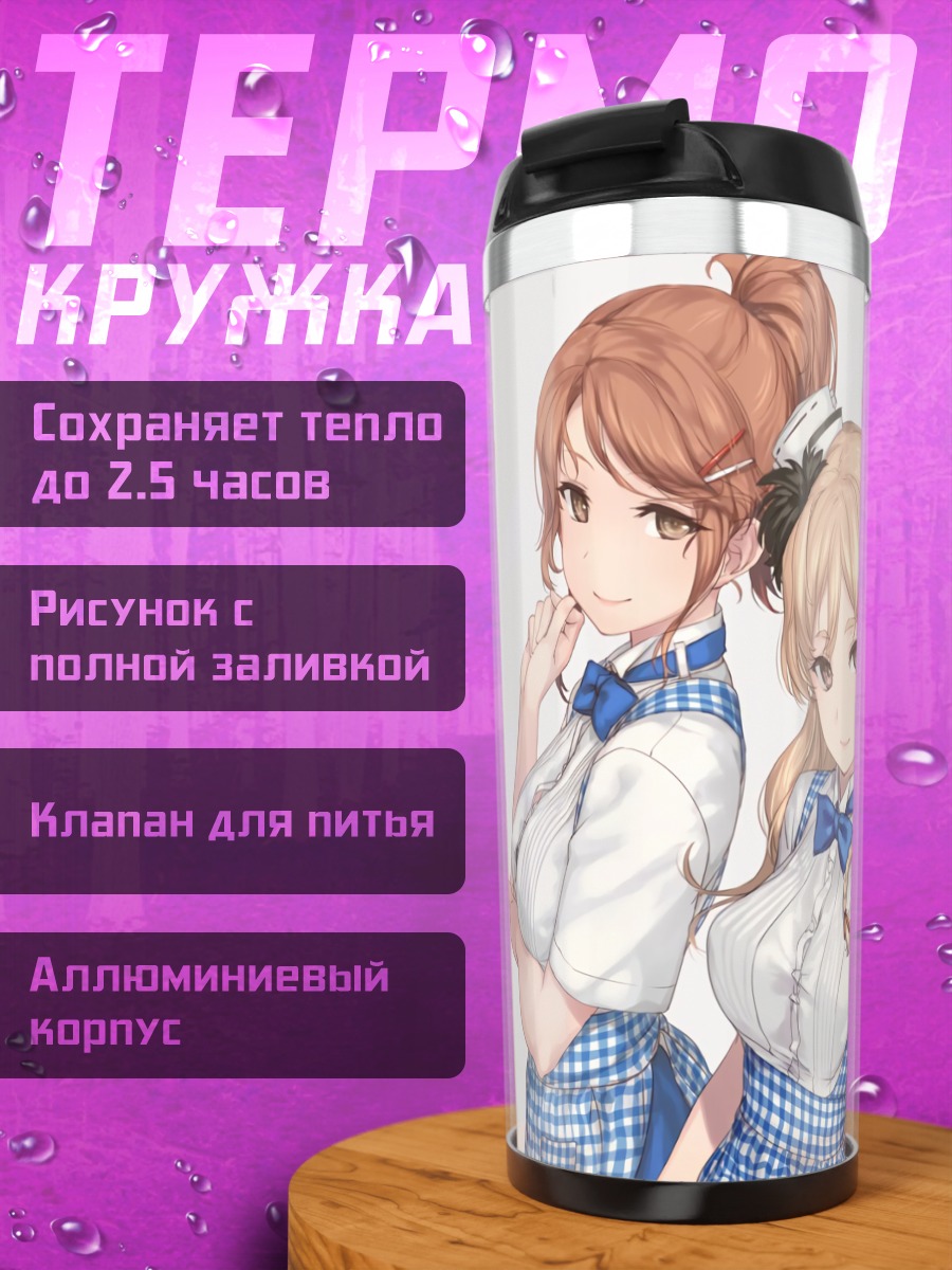 Термокружка Аквила и подруги