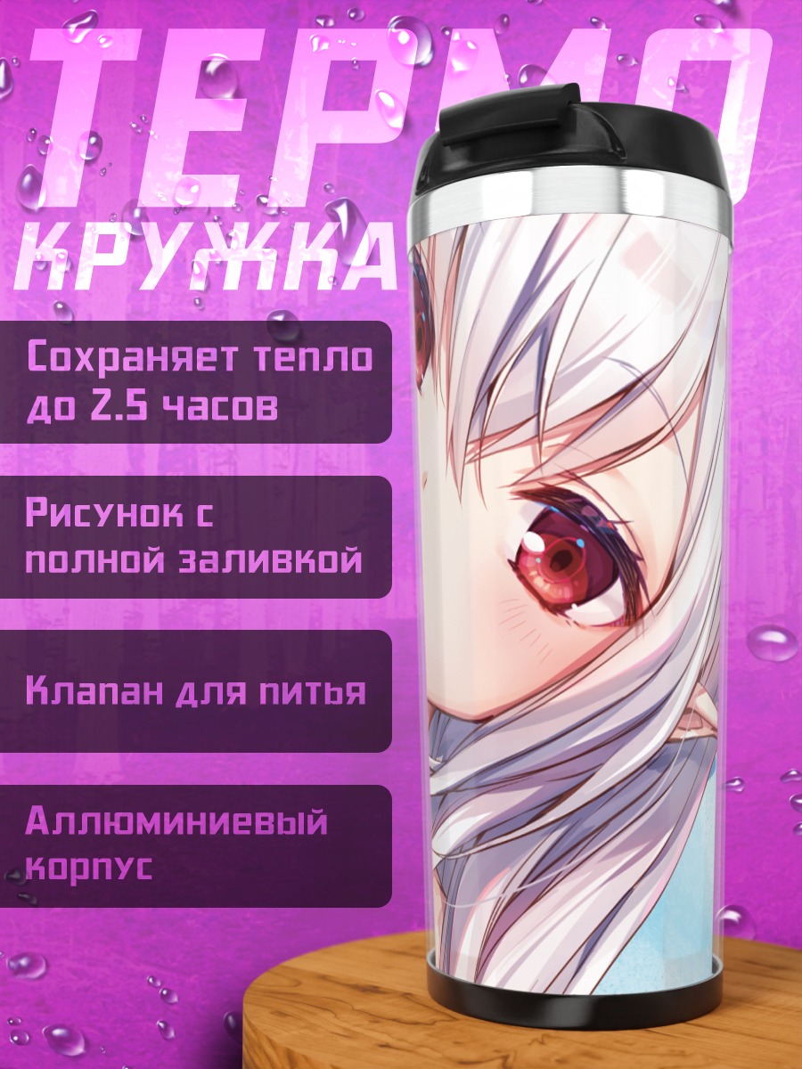 Термокружка Эльфийка с белыми волосами
