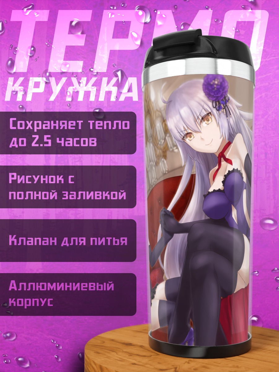 Термокружка Артурия и Жанна