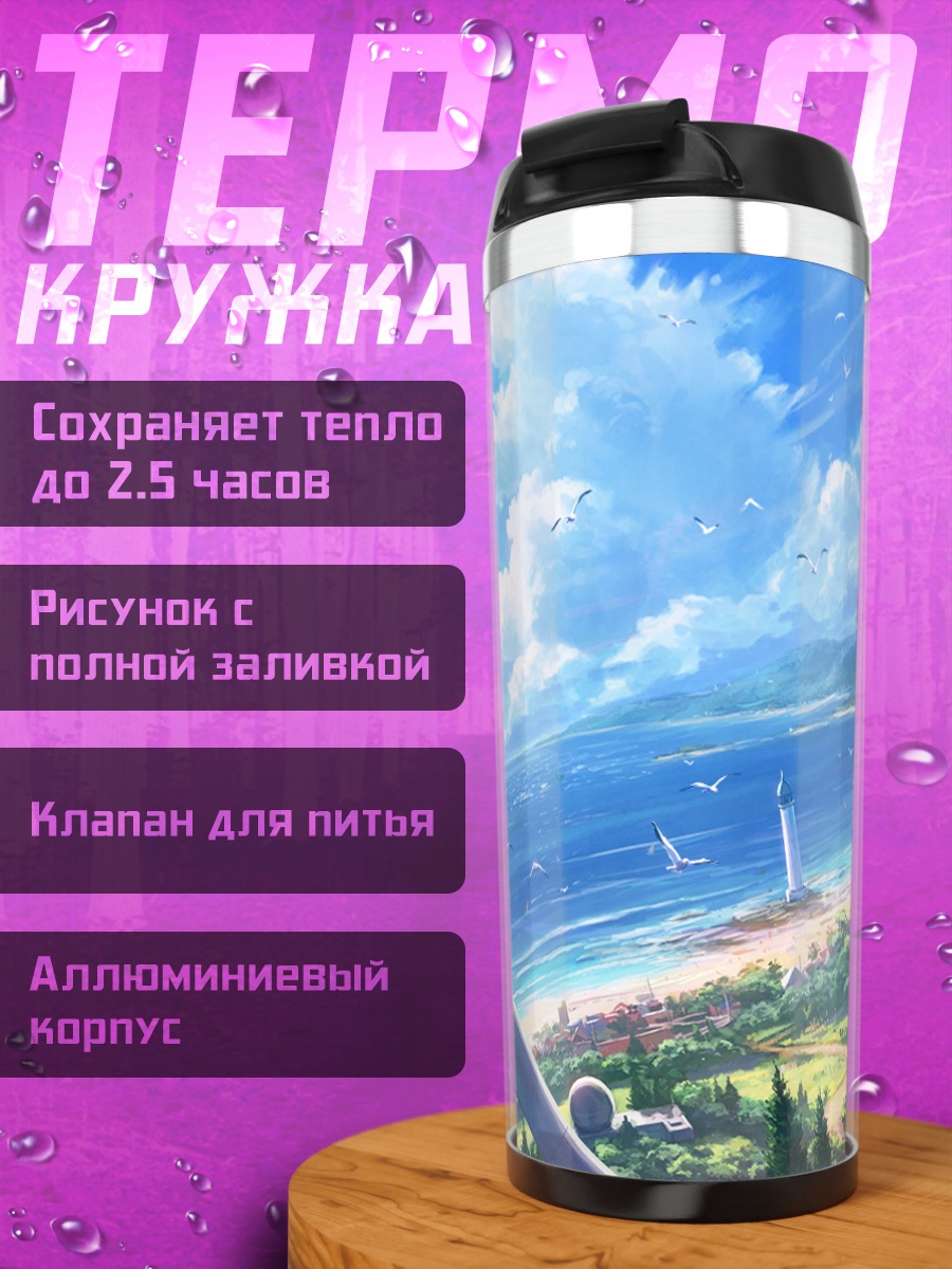 Термокружка Морской пейзаж с мельницами
