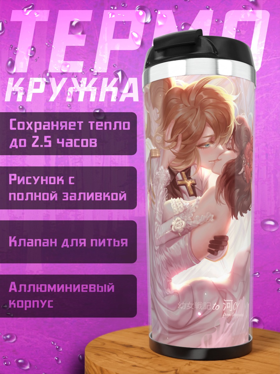 Термокружка Таня Дегречафф и Виктория
