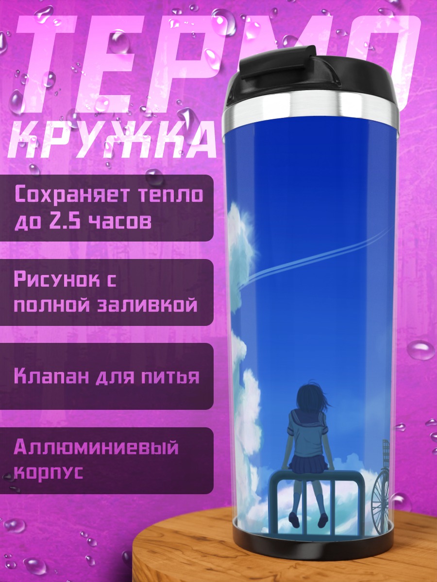 Термокружка Школьница и облака