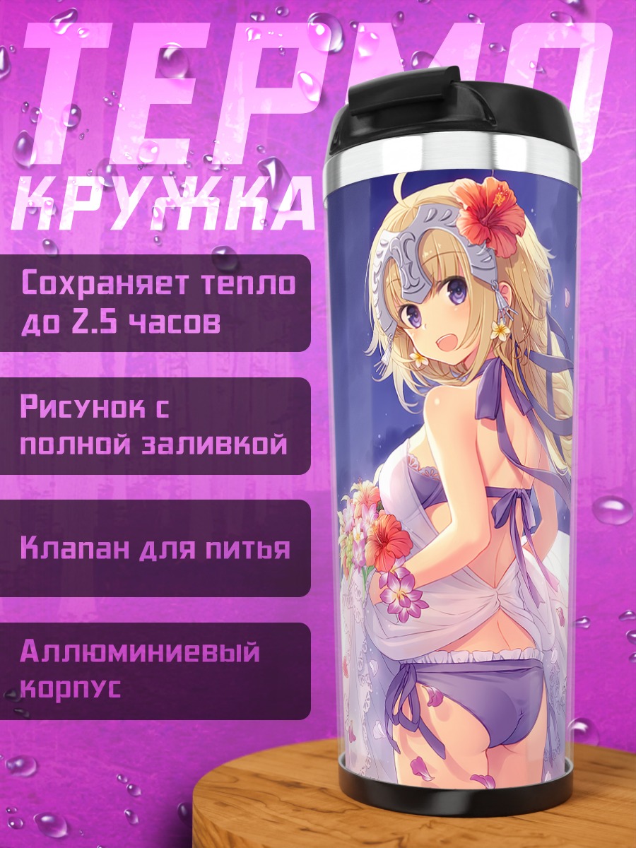 Термокружка Жанна д'Арк на пляже