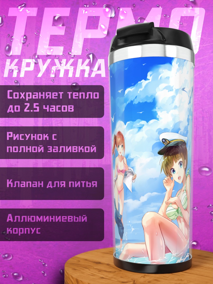 Термокружка Дэн Линь на пляже