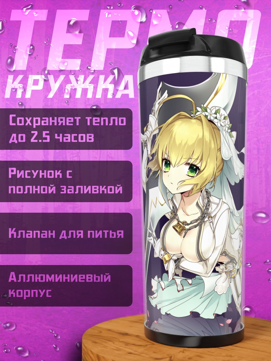 Термокружка Неро Клаудиус невеста
