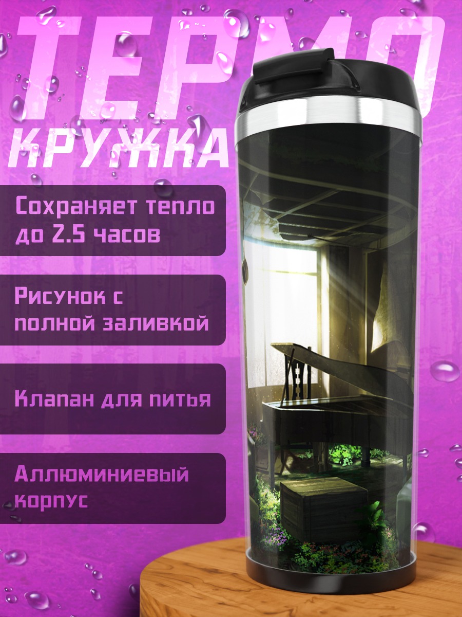 Термокружка Заброшенное пианино