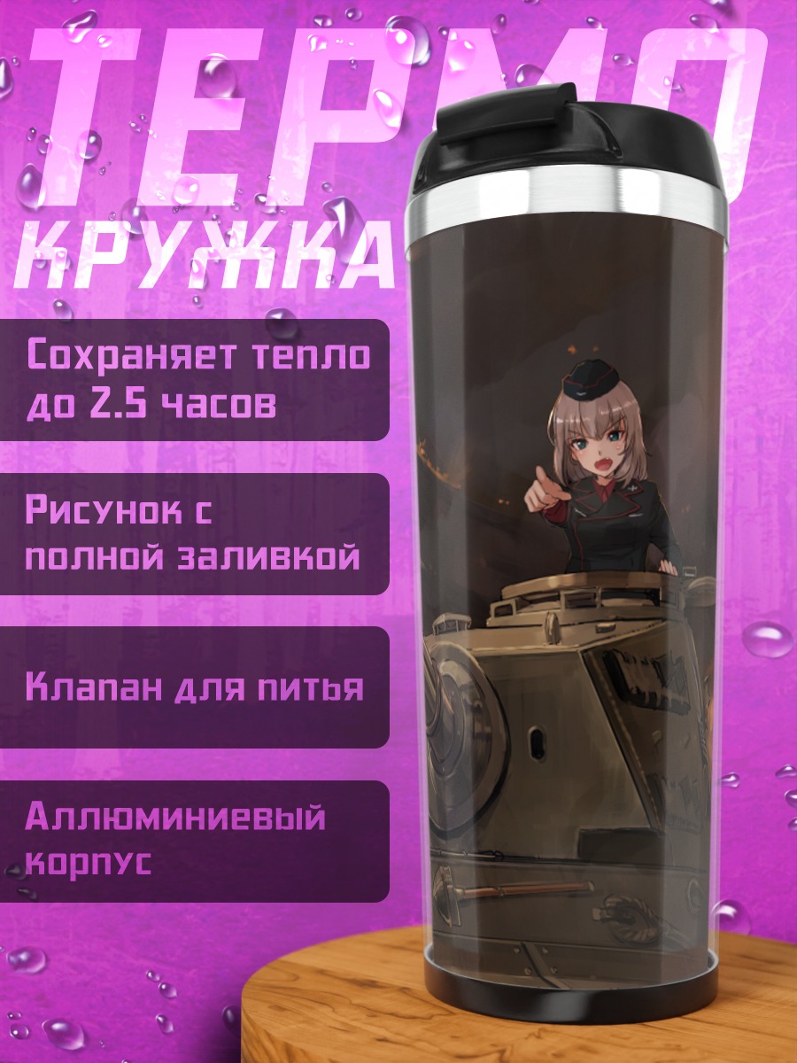 Термокружка Эрика Ицуми на танке