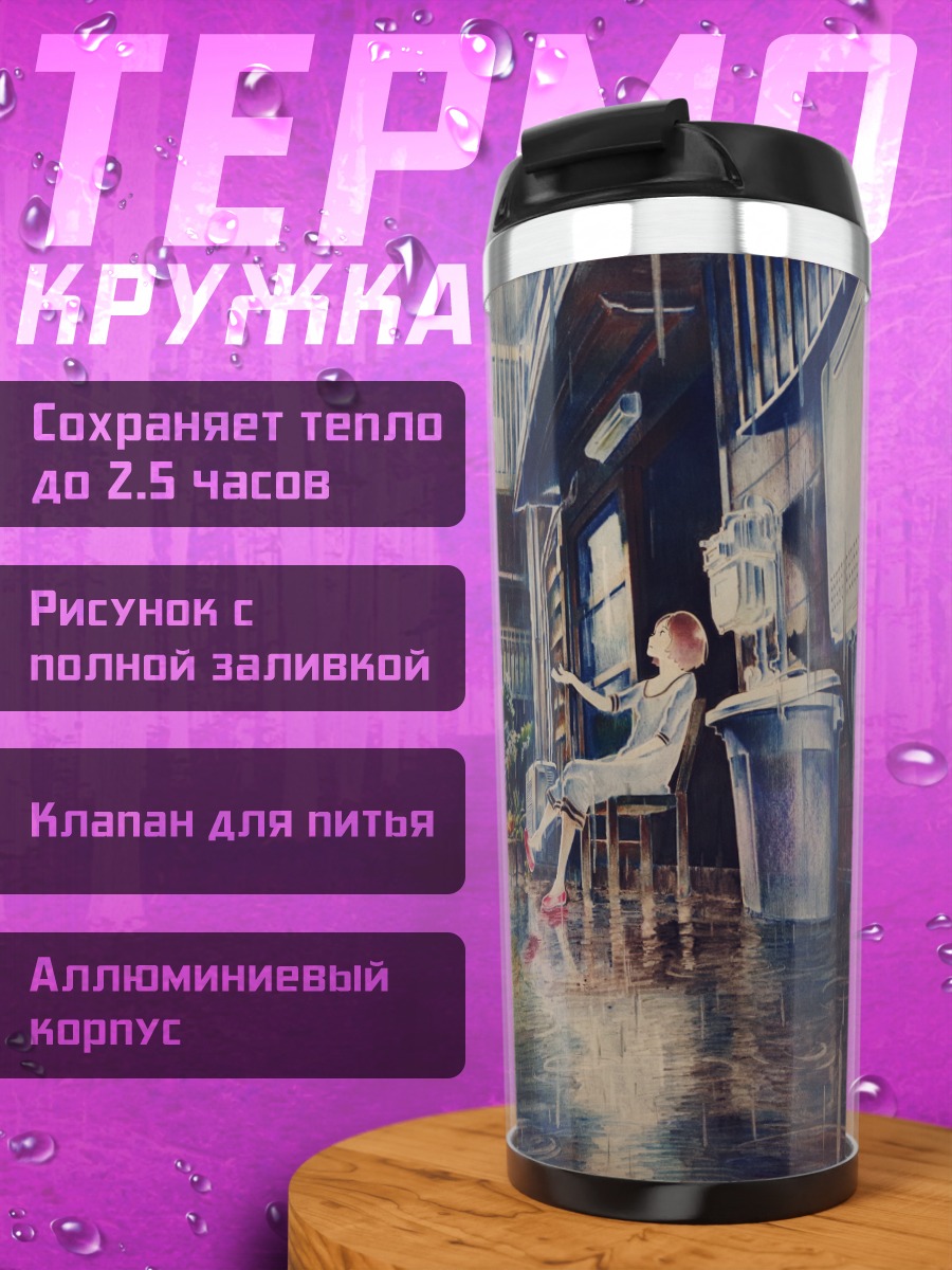 Термокружка Дождь в городе