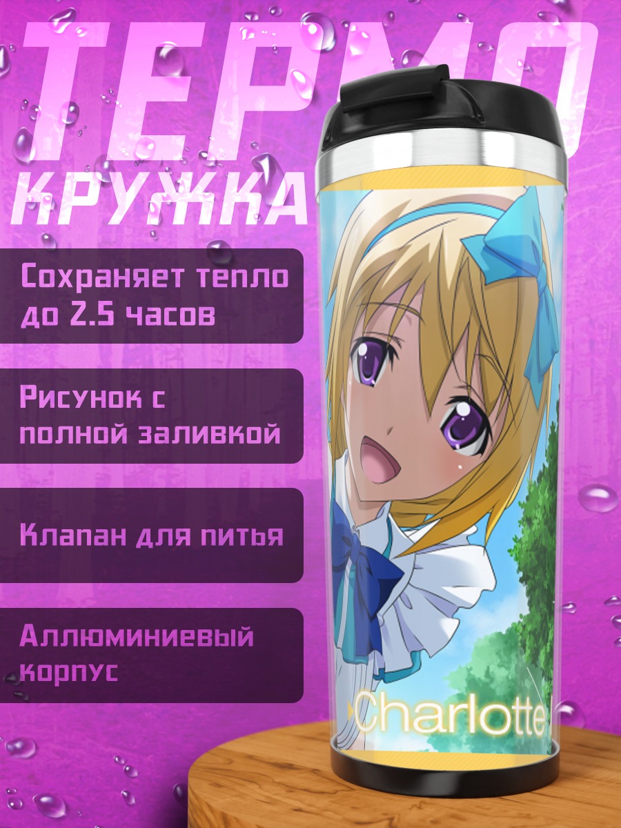 Термокружка Шарлотта Дюнуа в форме