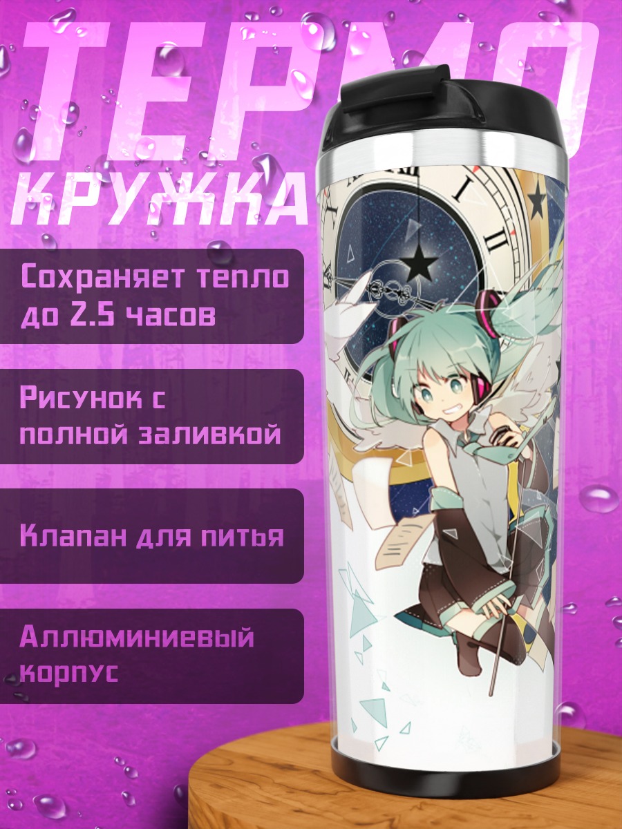Термокружка Мику Хацунэ и время