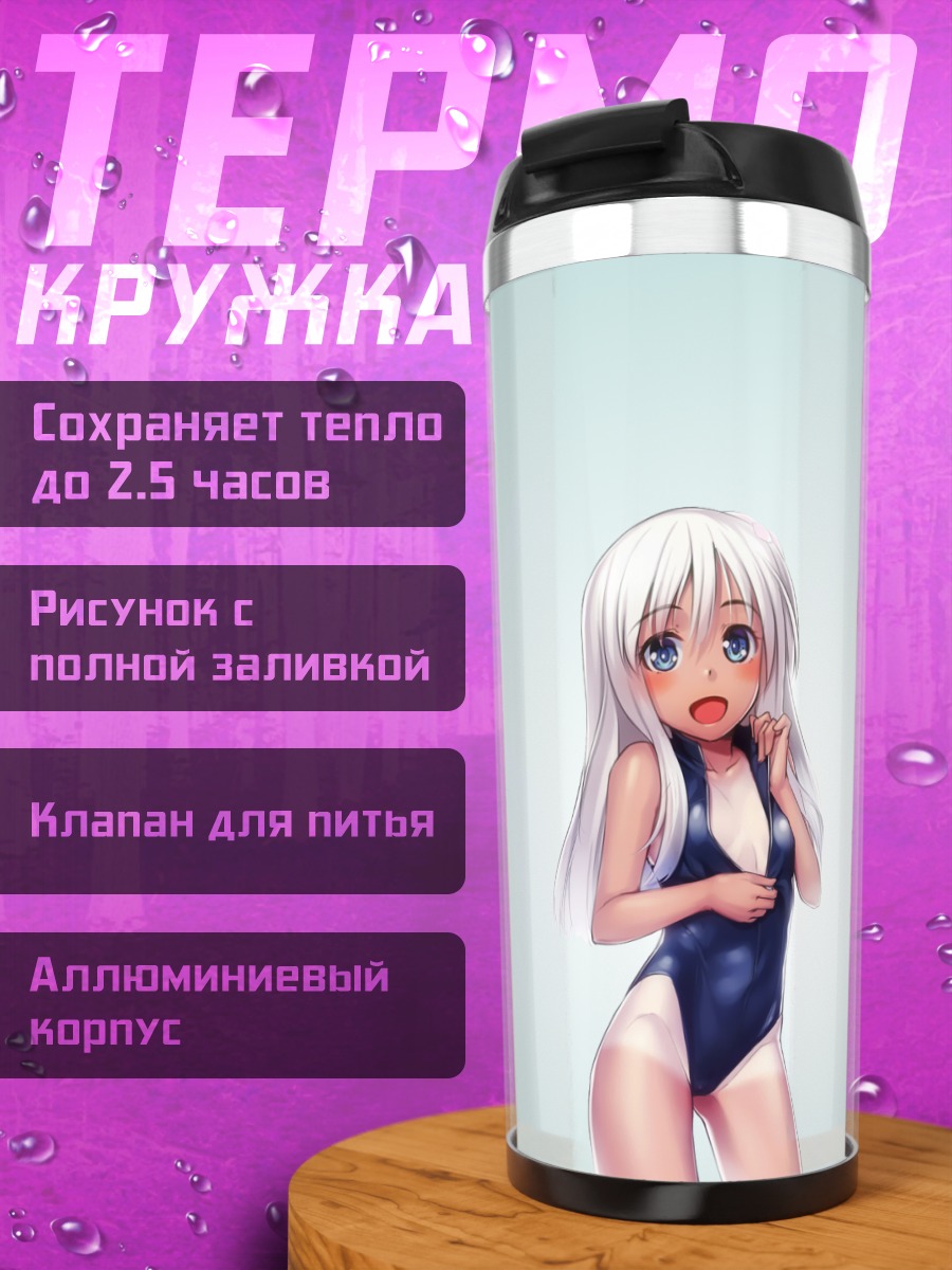 Термокружка Ро-500 в купальнике