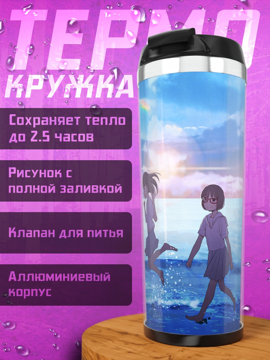 Термокружка Школьницы у моря