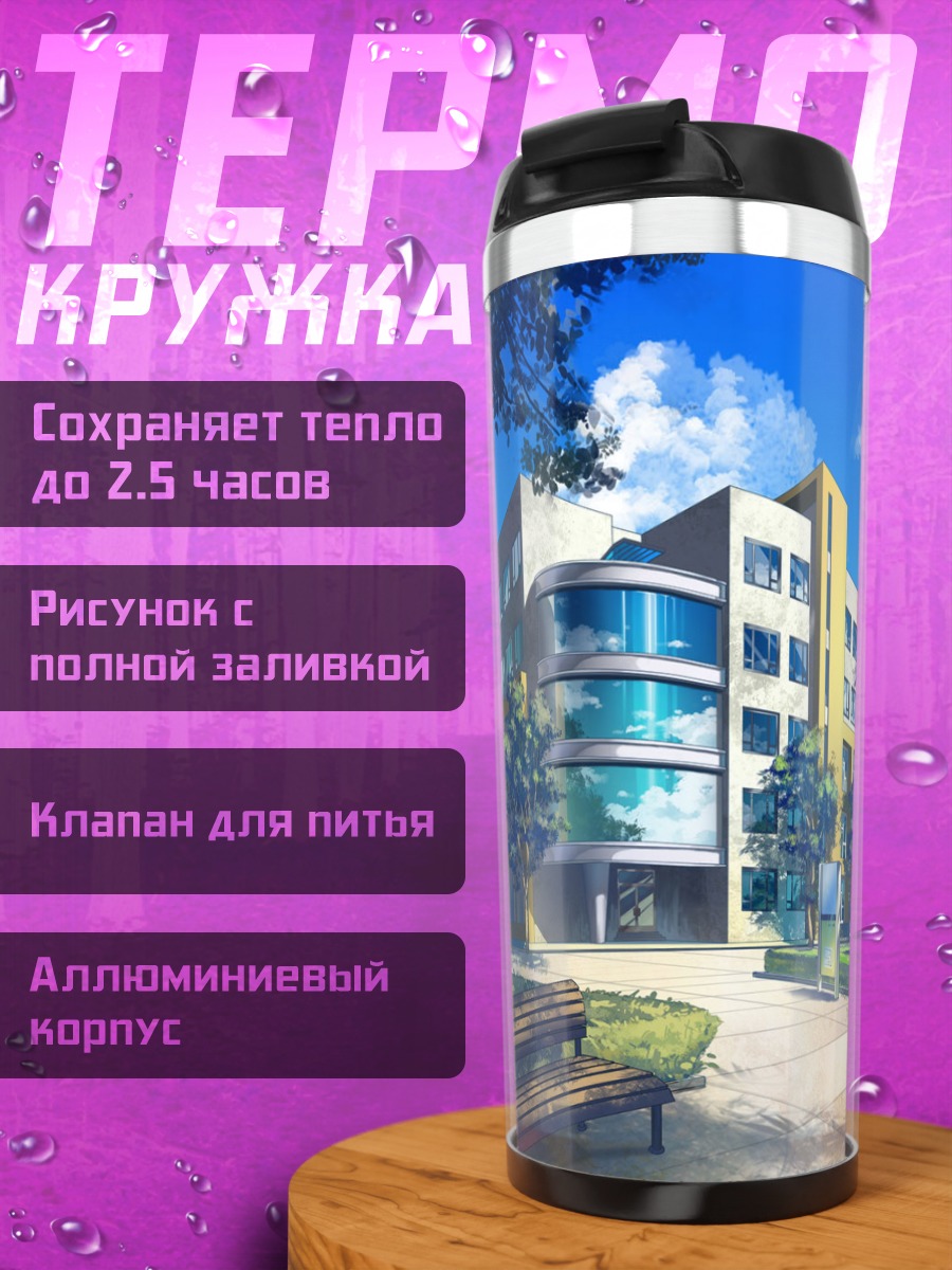 Термокружка Летний школьный дворик