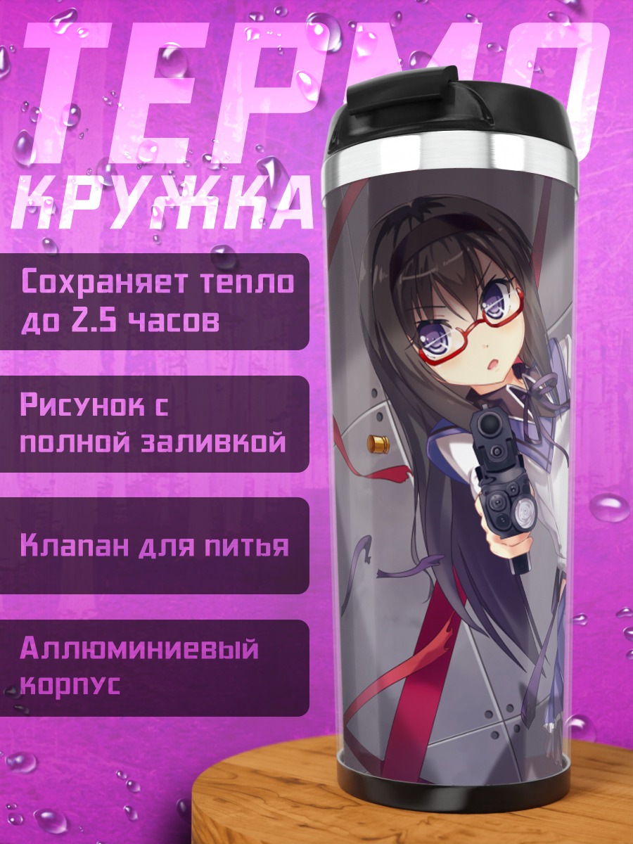Термокружка Хомура Акэми с пистолетами