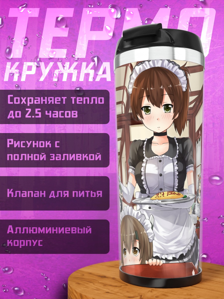 Термокружка Акаги и горничные