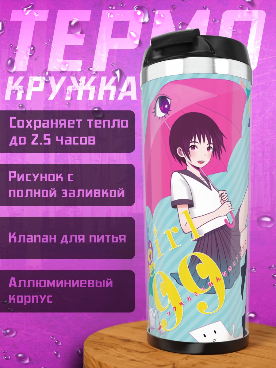 Термокружка Девушка с зонтом