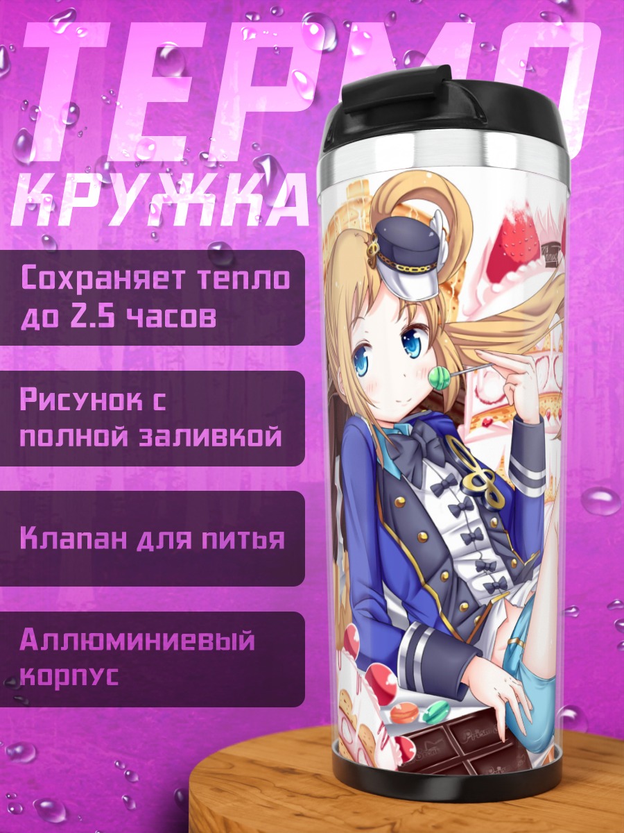 Термокружка Анн Фукухара и Вакана Моризоно