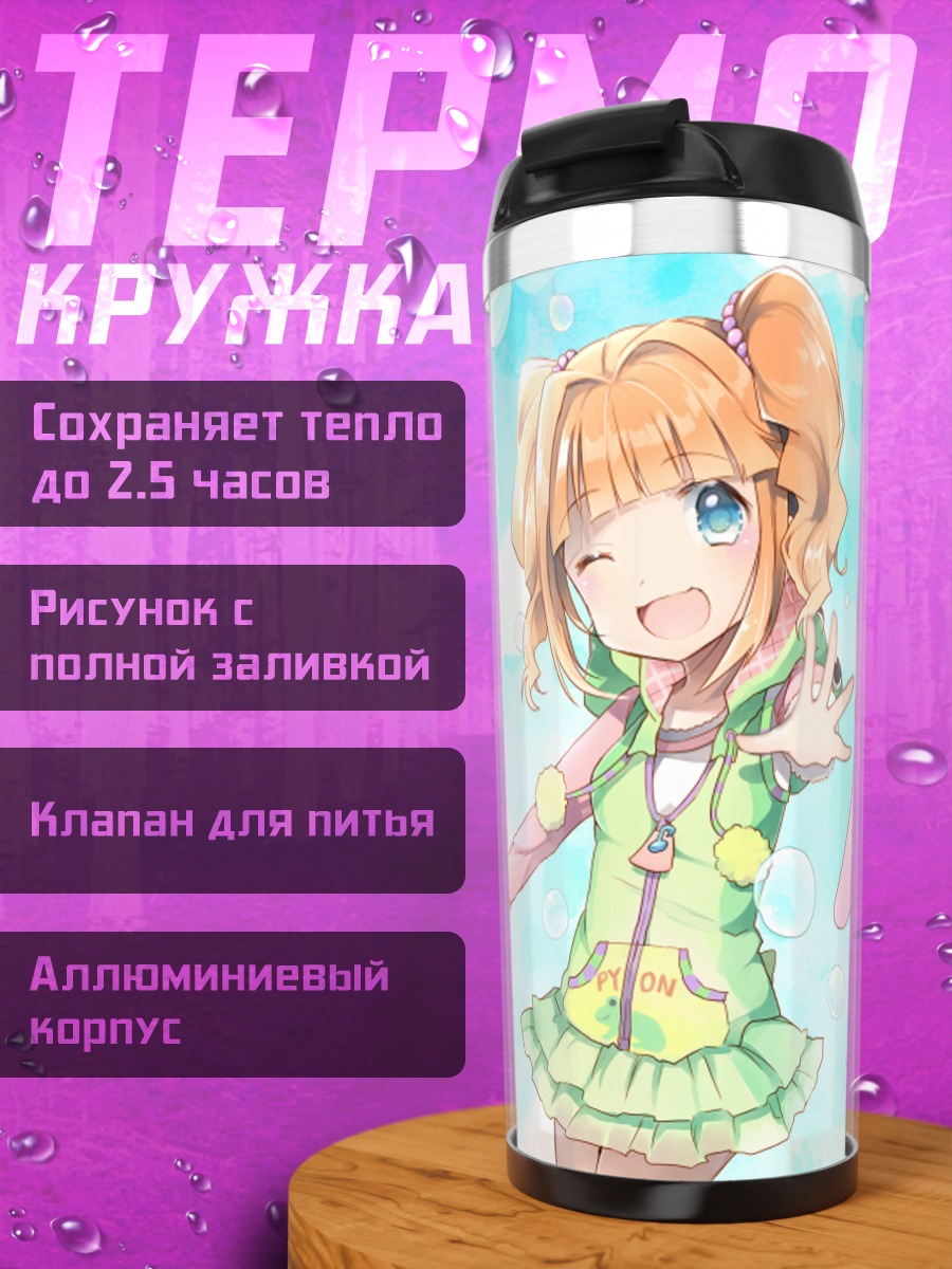 Термокружка Иори Минасэ и Яёй Такацуки