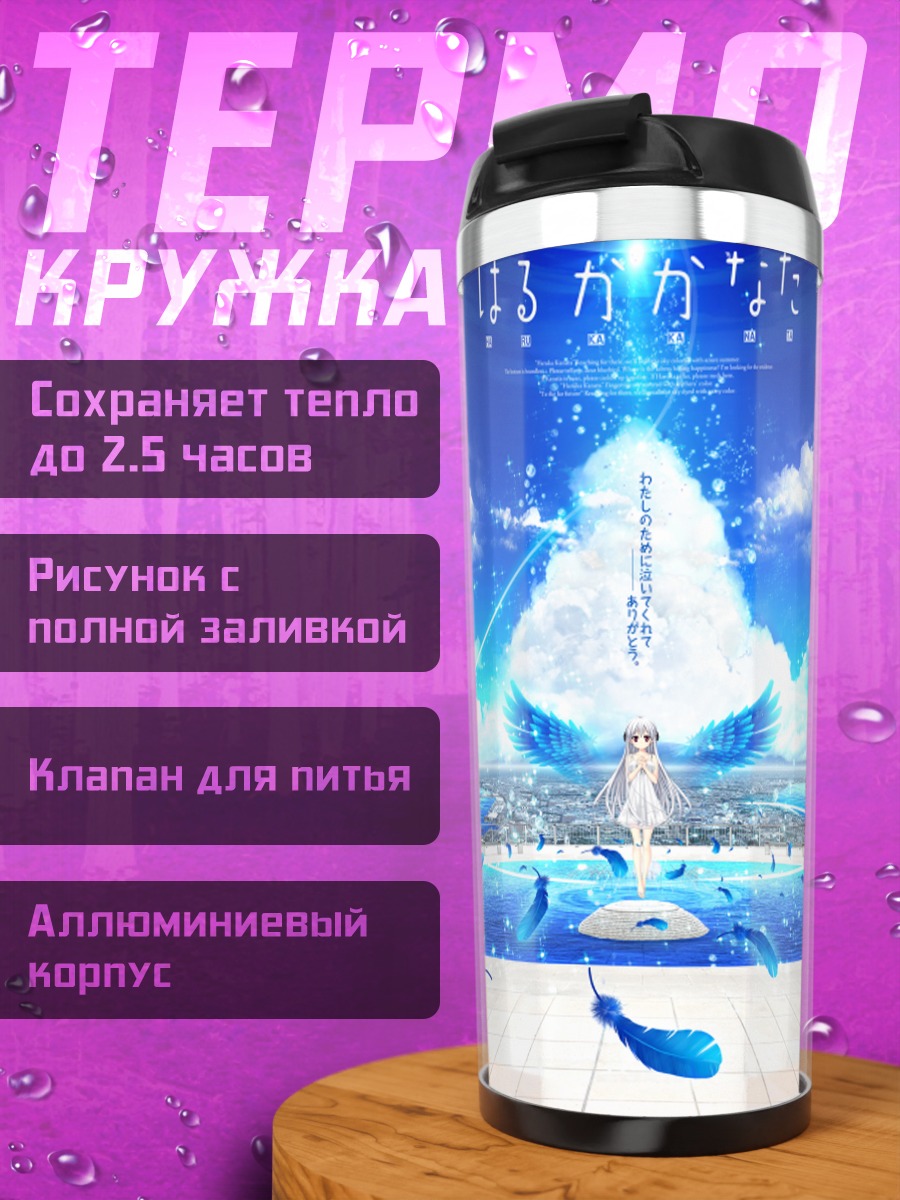 Термокружка Харука Мидзуширо в небесах