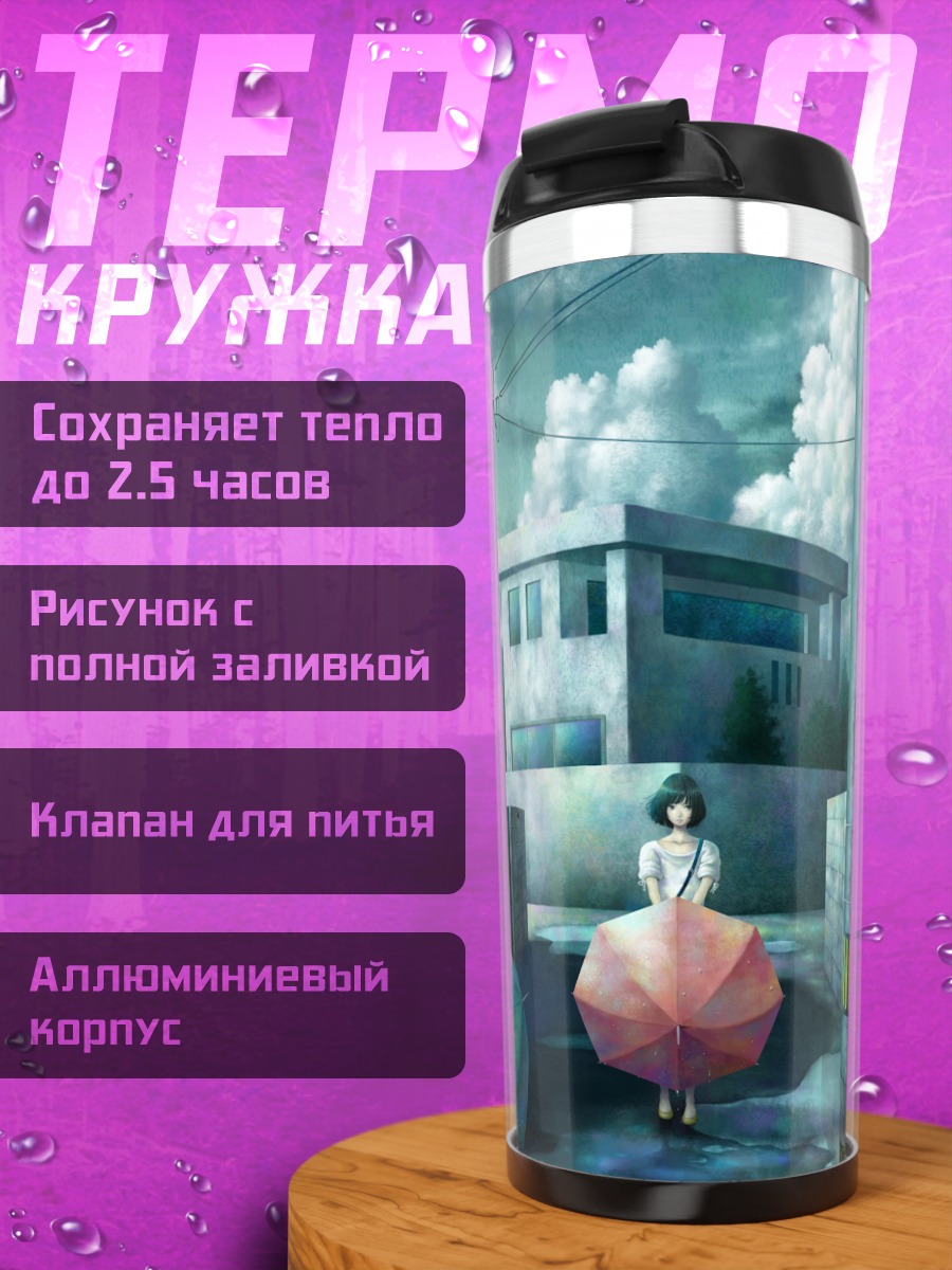 Термокружка Девушка под зонтом
