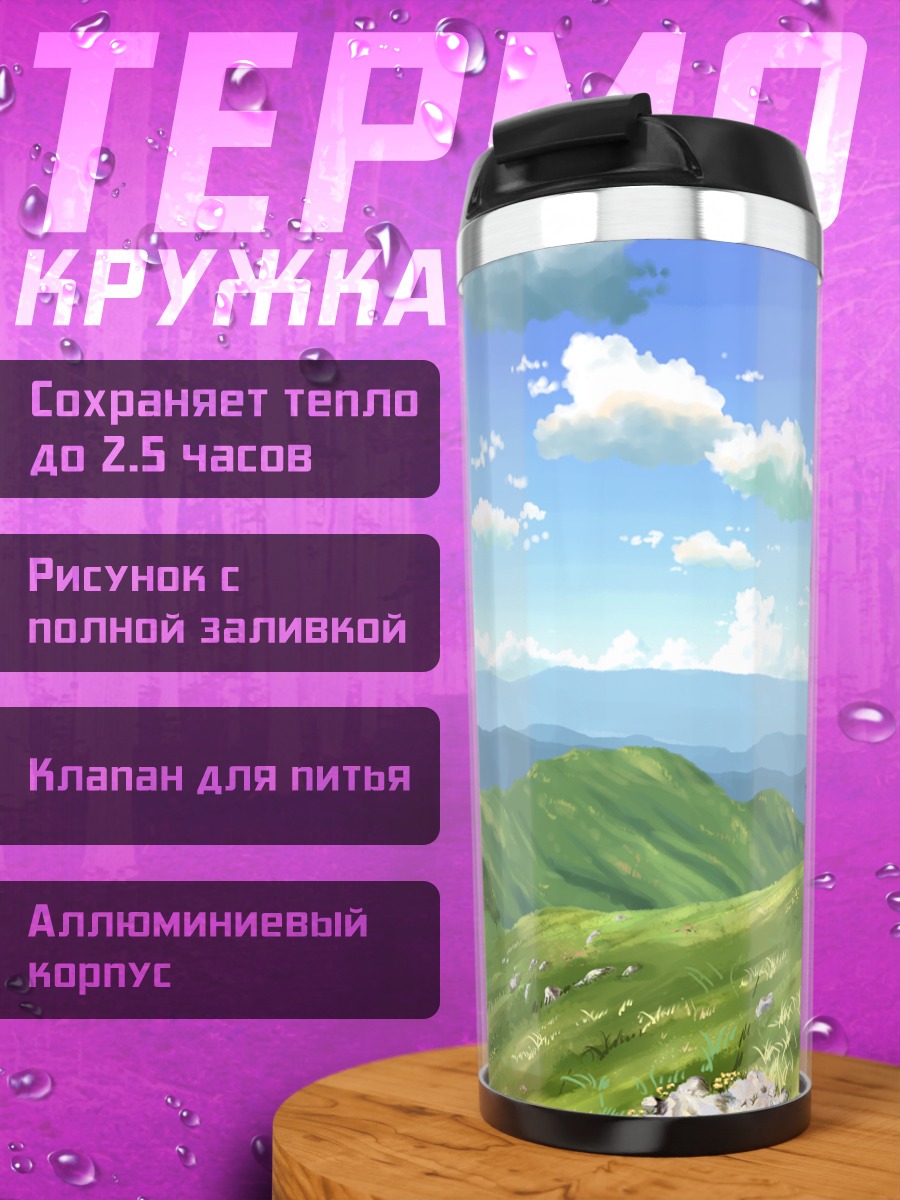 Термокружка Летний горный пейзаж