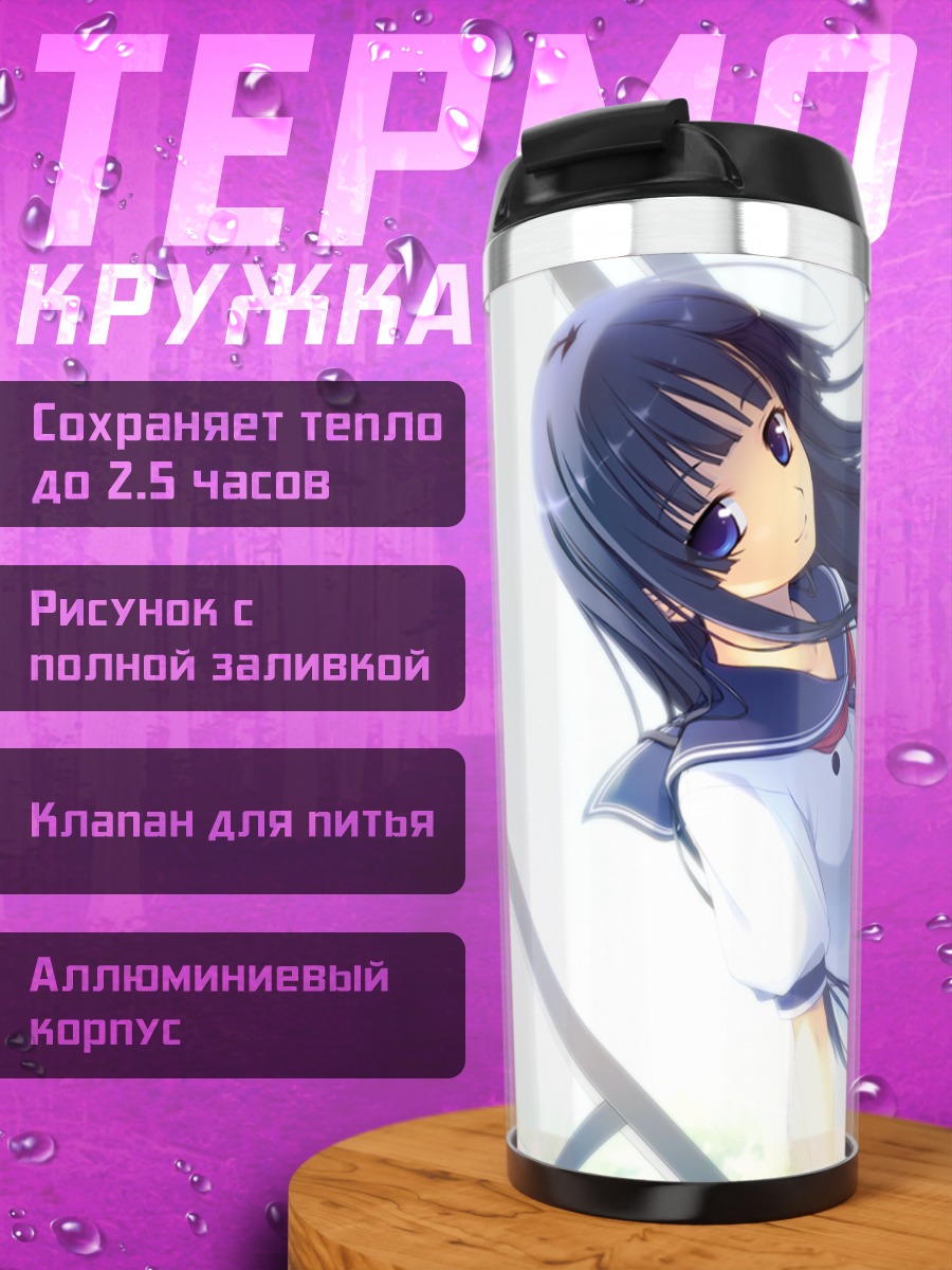 Термокружка Мисаки Соука в школе