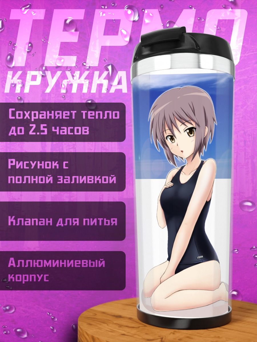 Термокружка Юки Нагато на пляже