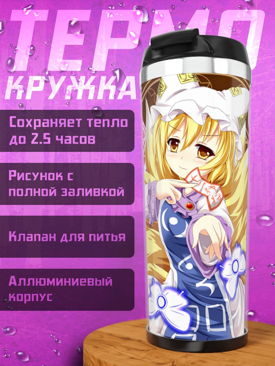 Термокружка Ран Якумо в сиянии
