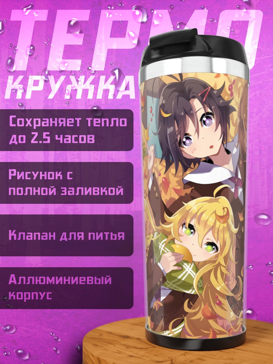 Термокружка Юкихо Хагивара и подруги