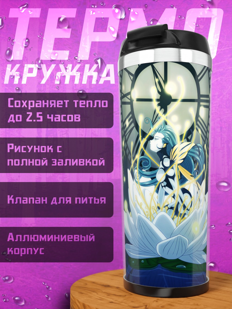 Термокружка Морган ле Фэй в лотосе