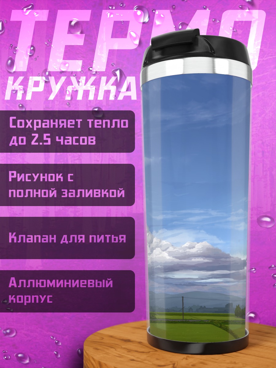 Термокружка Летний сельский пейзаж