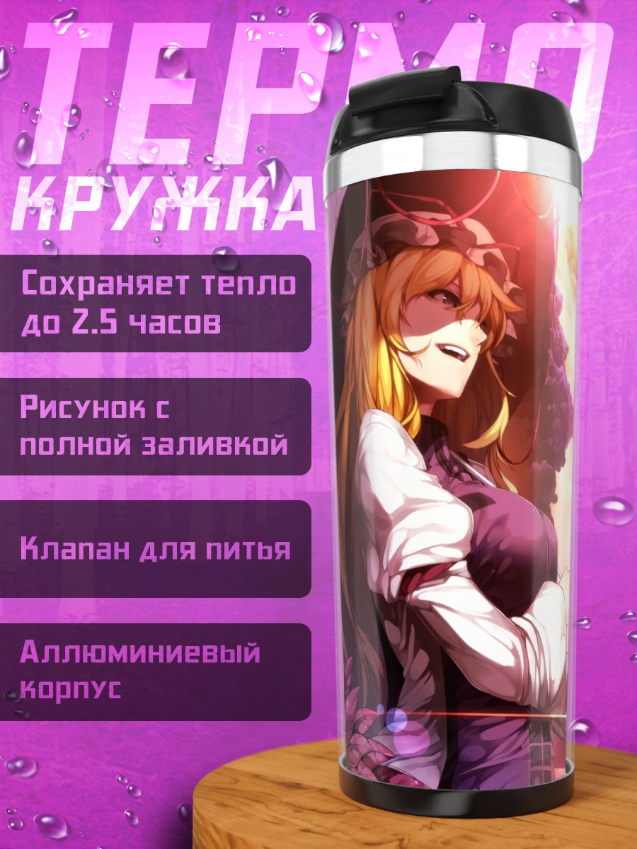 Термокружка Юкари Якумо в закате