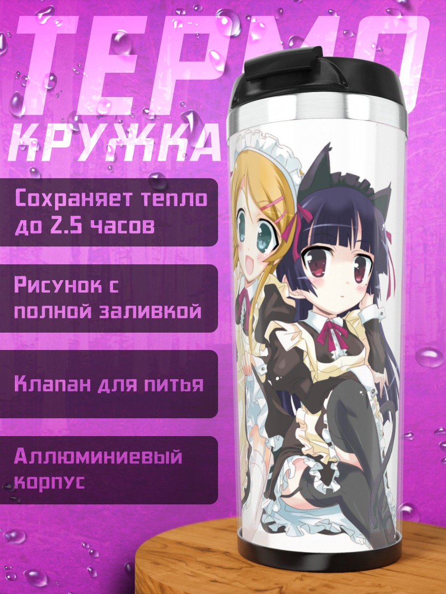 Термокружка Кирино и Рури в горничных