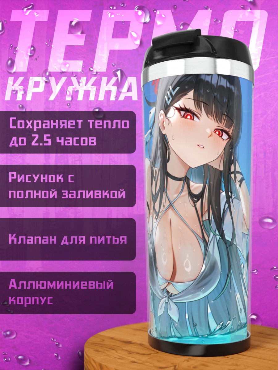 Термокружка Рио Цукацуки на пляже