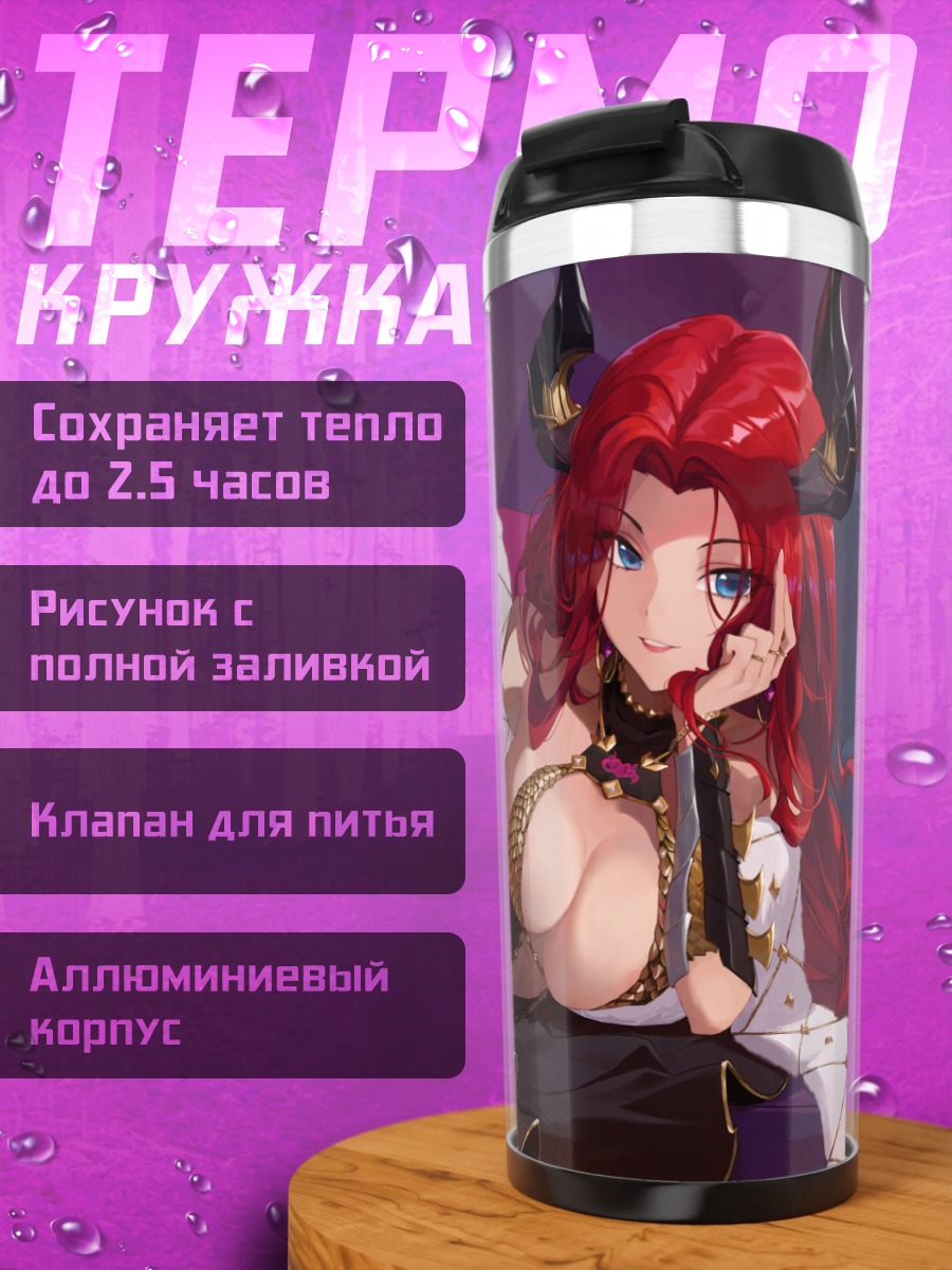 Термокружка Демоница в белье
