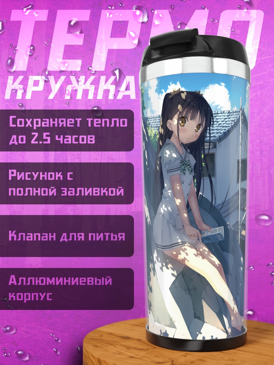 Термокружка Нагиса в городе
