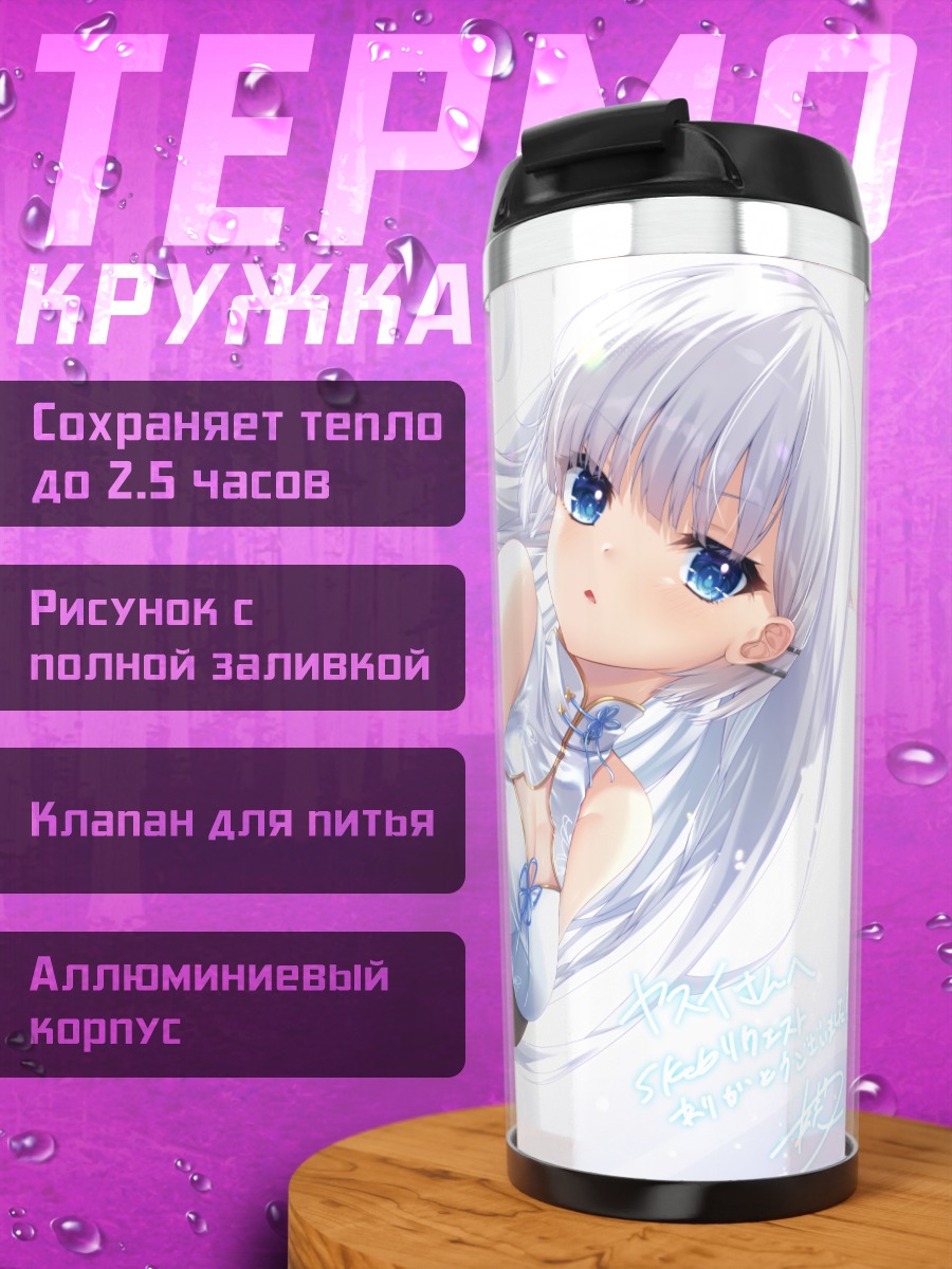 Термокружка Сироха Нарусе в голубом