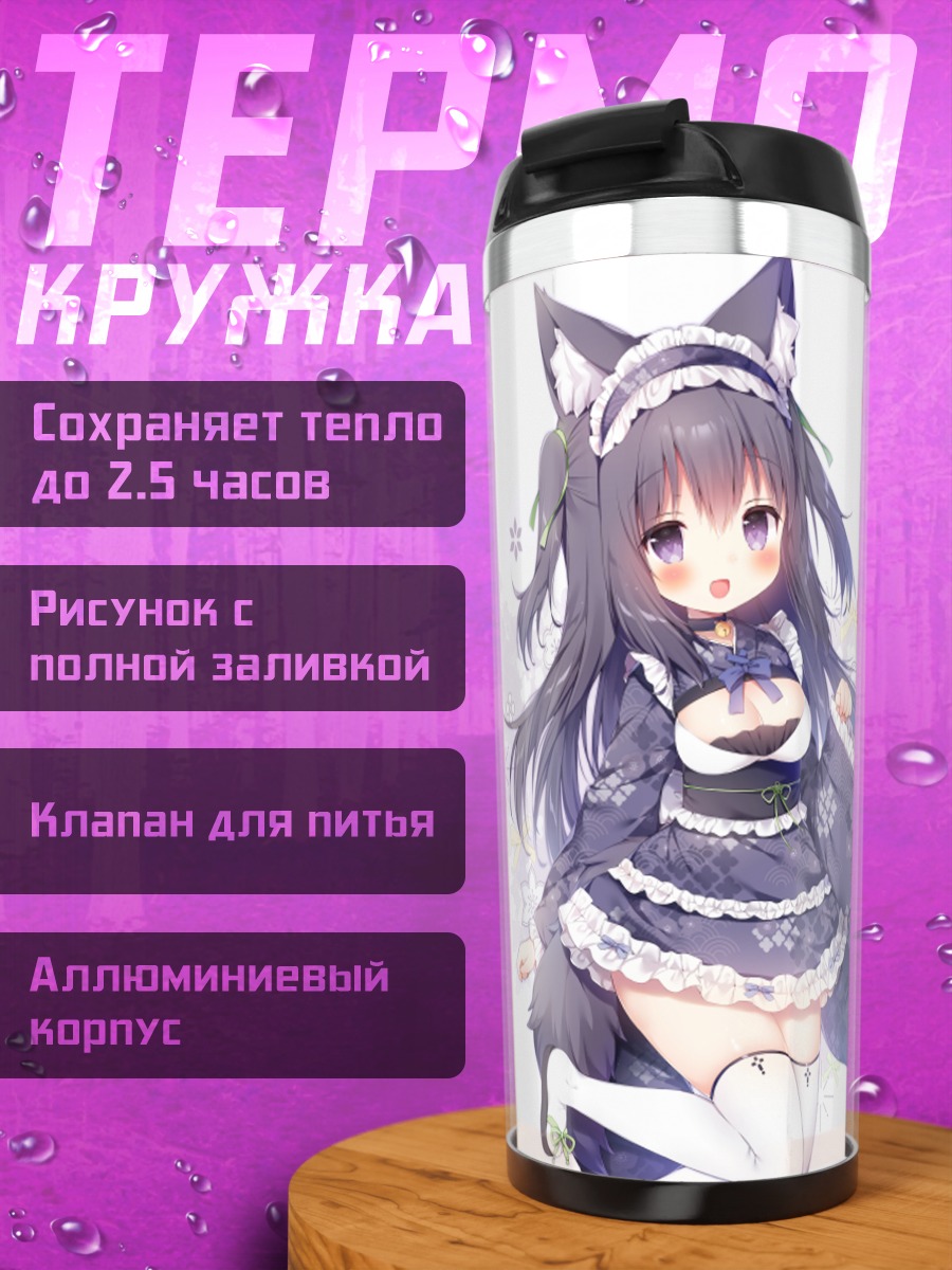 Термокружка Юна Ито и Квон Тама