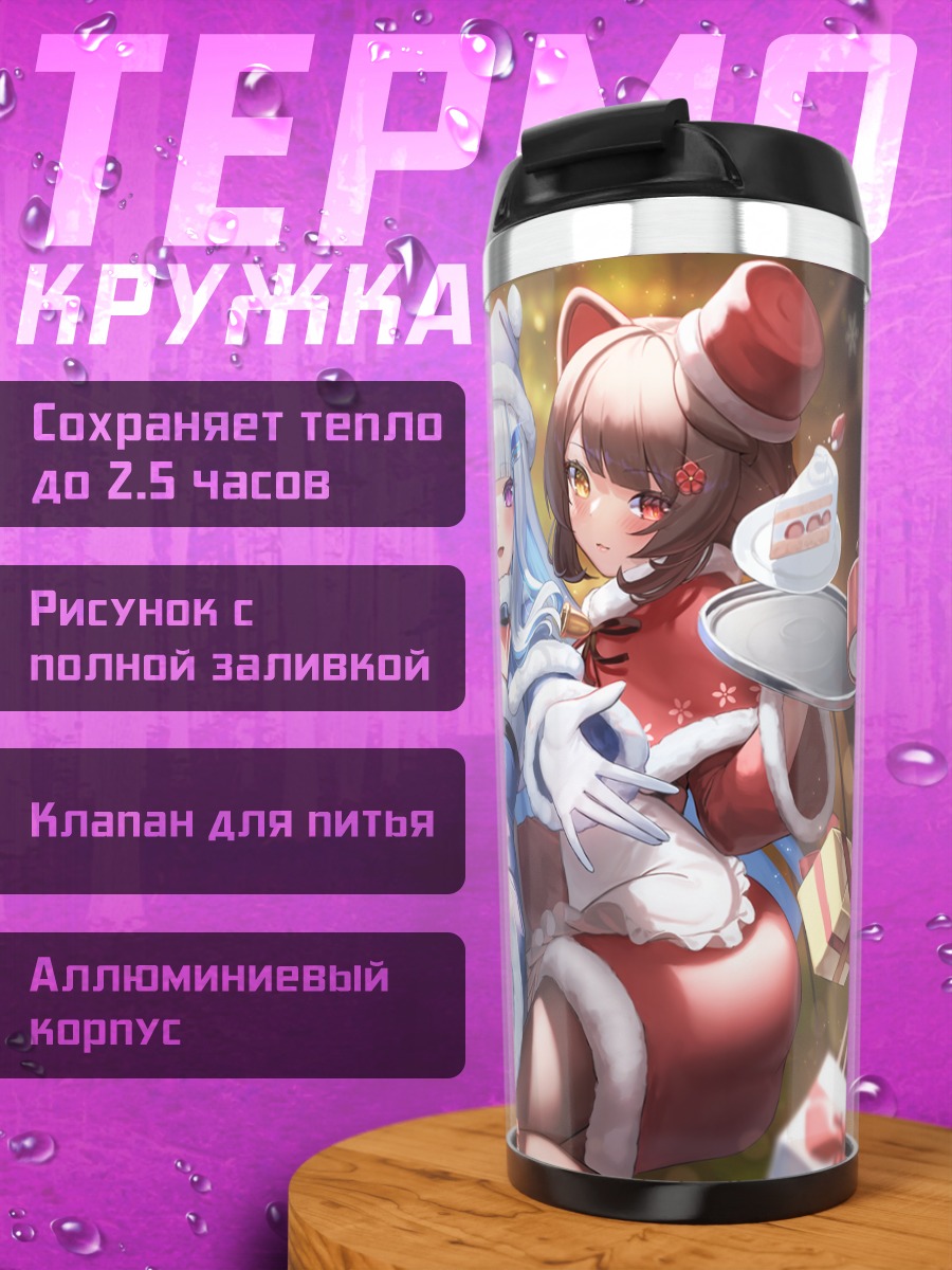 Термокружка Лизе Хелеста и подруги