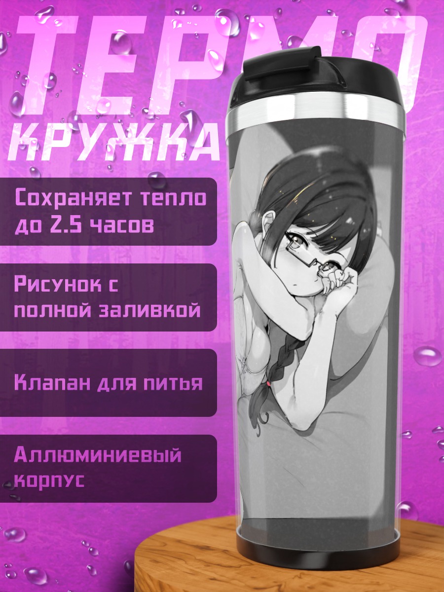 Термокружка Диа Куросава в постели