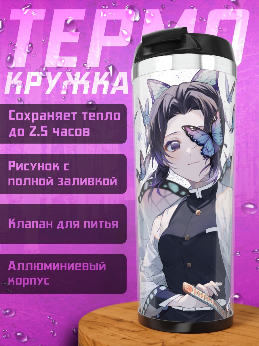 Термокружка Шинобу Кочо с бабочками