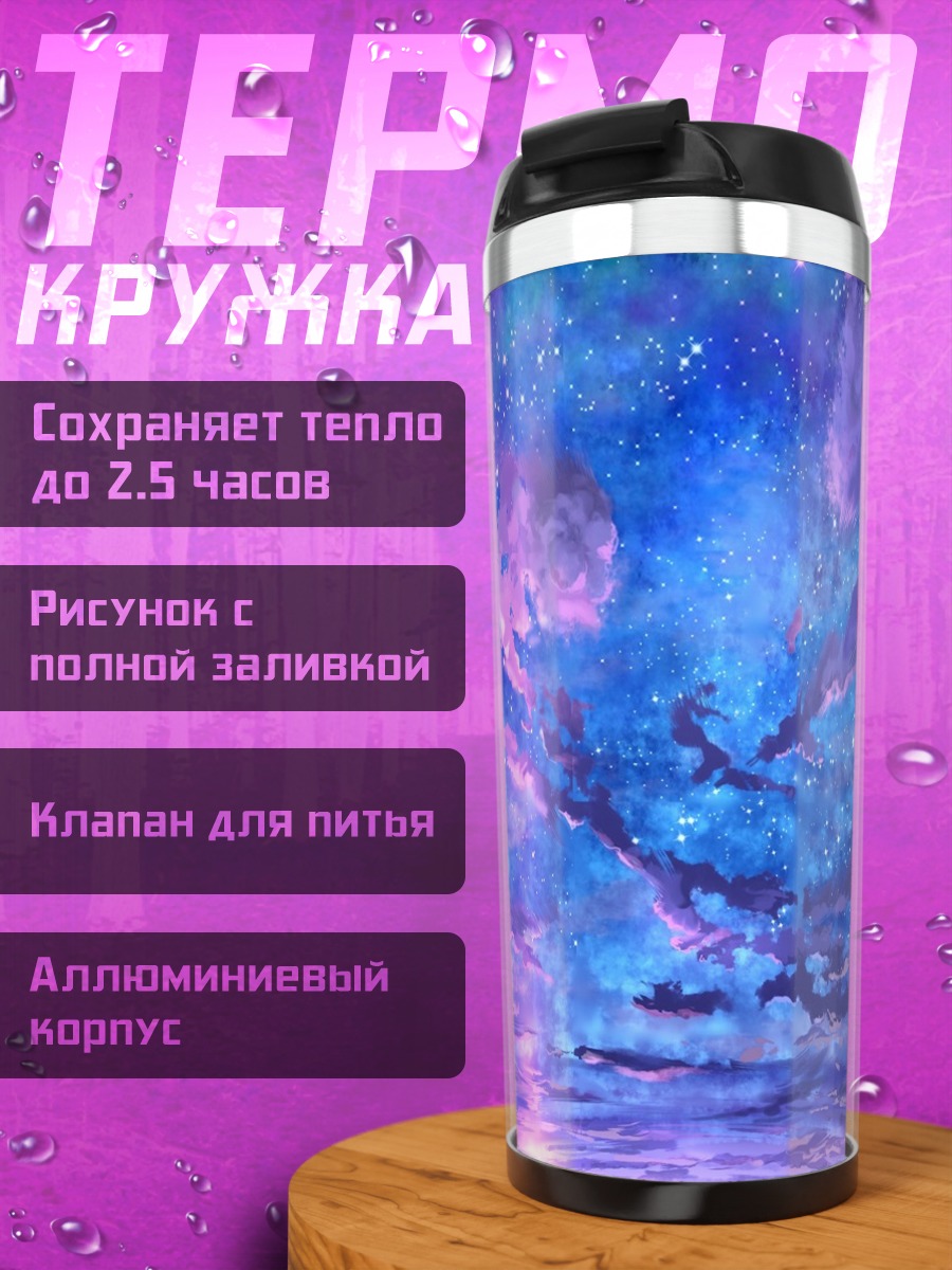 Термокружка Звездный закат в облаках