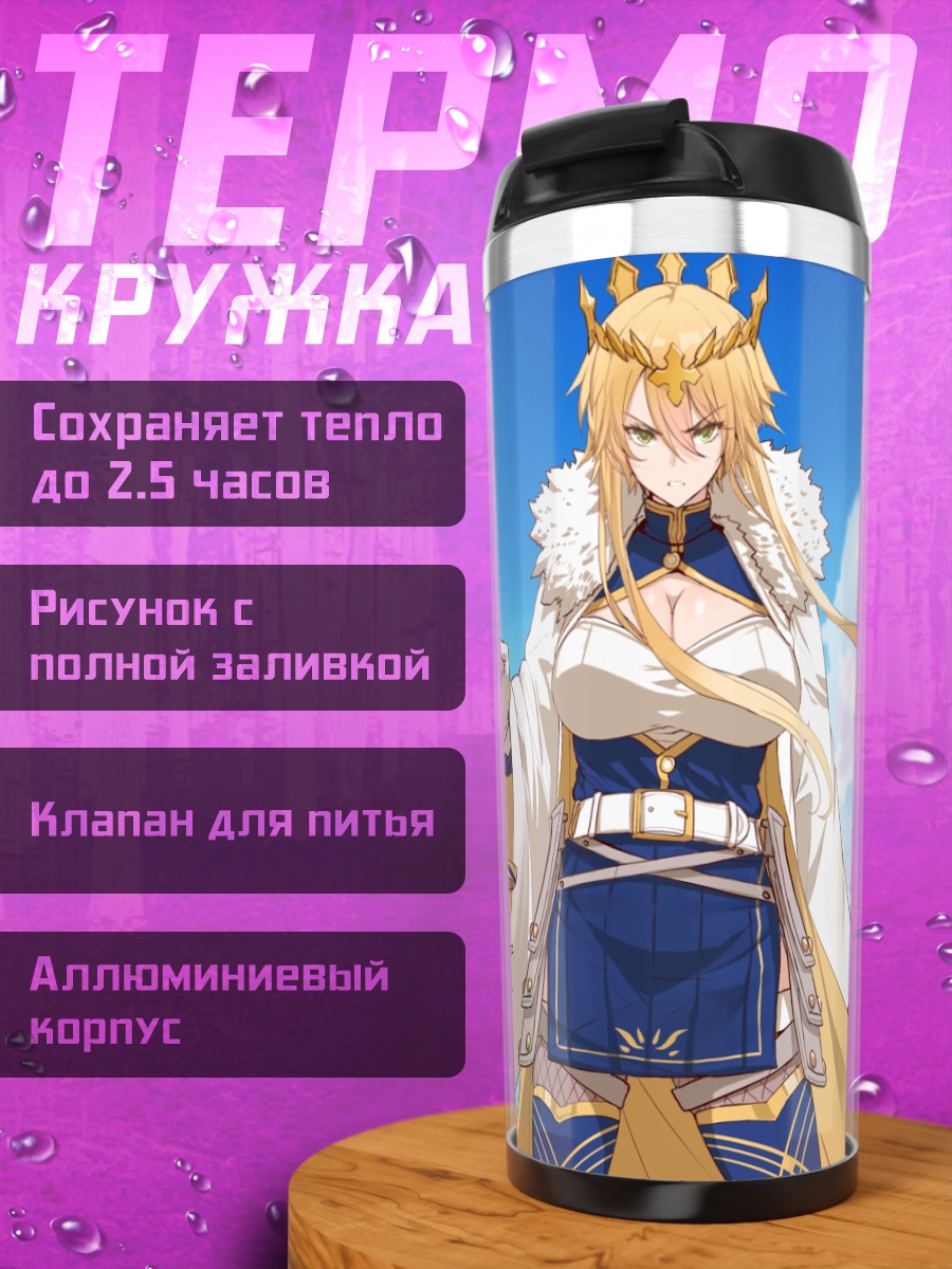 Термокружка Артория Пендрагон Лансер