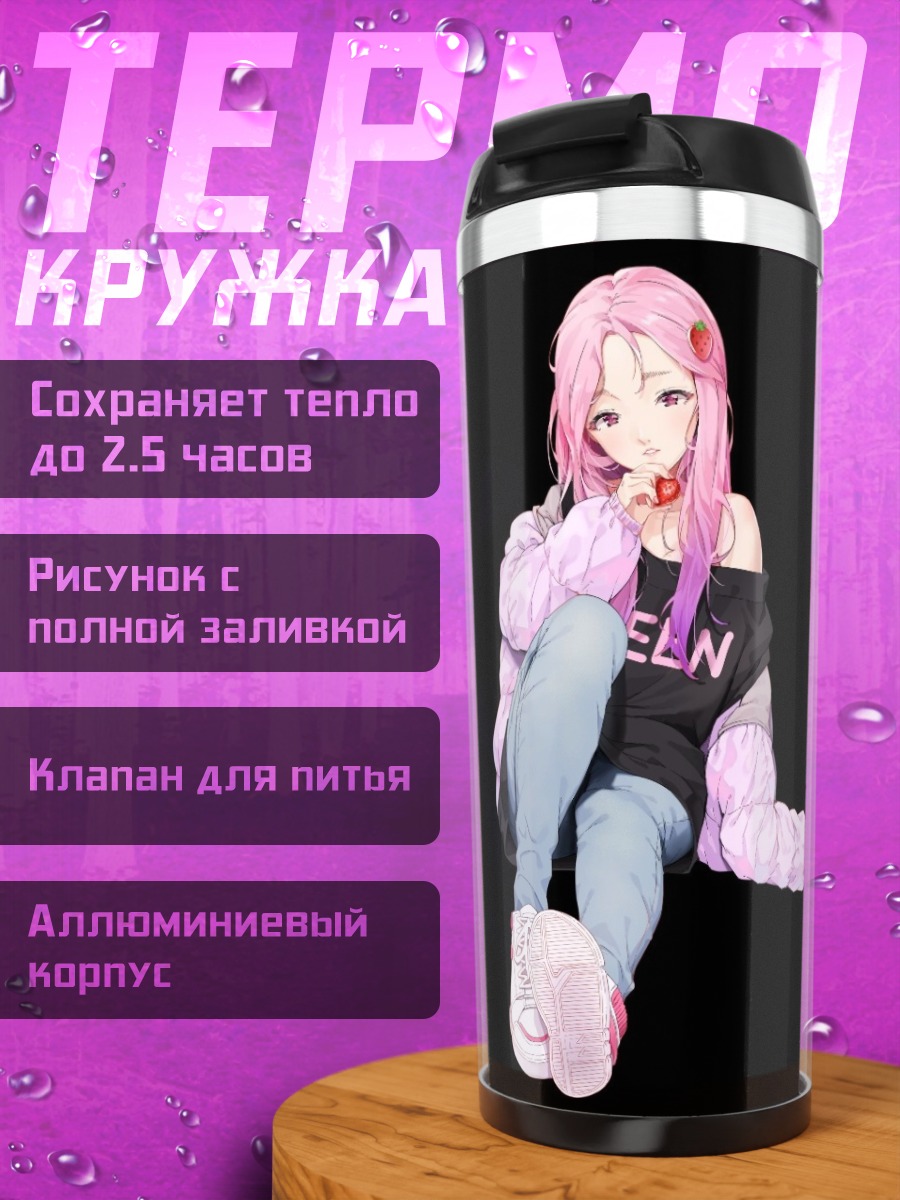 Термокружка Девушка с клубникой