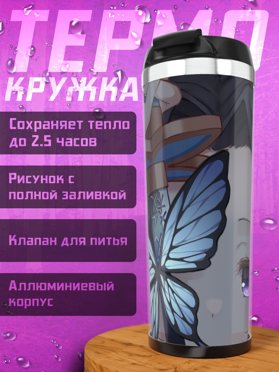 Термокружка Шинобу Кочо с бабочкой